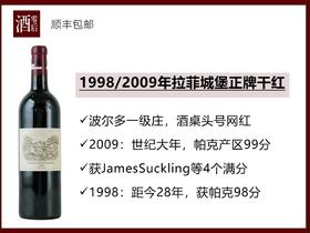 【4个满分】法国波尔多2009/1998年拉菲城堡正牌干红