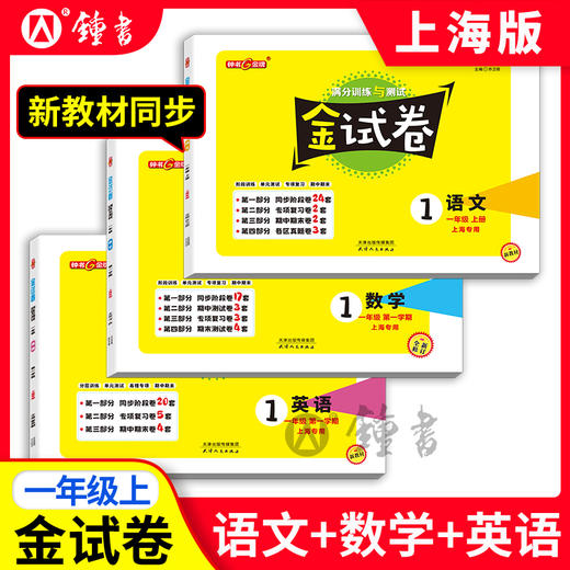 上海版26春金试卷1-9年级语文数学英语同步单元测试考卷练习钟书 商品图1