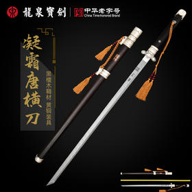 龙泉宝剑厂凝霜唐刀（未开刃）