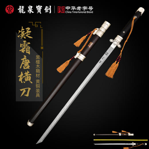 龙泉宝剑厂凝霜唐刀（未开刃） 商品图0