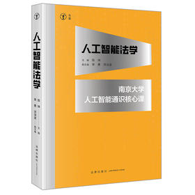 人工智能法学：南京大学人工智能通识核心课  陈坤主编 单勇 洪清波副主编  法律出版社