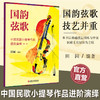国韵弦歌 中国民歌小提琴作品进阶演绎 第一册 商品缩略图0