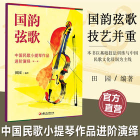 国韵弦歌 中国民歌小提琴作品进阶演绎 第一册