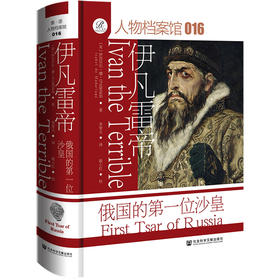 伊凡雷帝：俄国的第一位沙皇 索恩书系 人物档案馆016 社会科学文献出版社