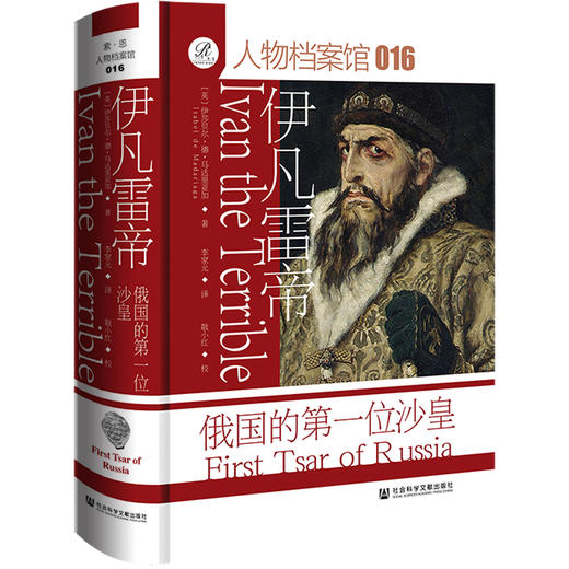 伊凡雷帝：俄国的第一位沙皇 索恩书系 人物档案馆016 社会科学文献出版社 商品图0