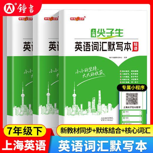 2026尖子生英语词汇默写本初中六七八年级核心词汇句子短语上海 商品图2