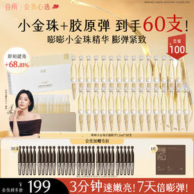 【会员心选】小金珠+胶原弹到手60支！谷雨光感焕采修护油露精华液 御时极光淡纹祛斑精华液 充盈嘭弹紧致