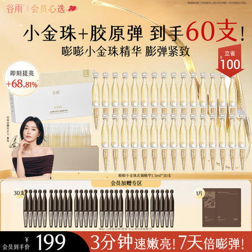 【会员心选】小金珠+胶原弹到手60支！谷雨光感焕采修护油露精华液 御时极光淡纹祛斑精华液 充盈嘭弹紧致 商品图0
