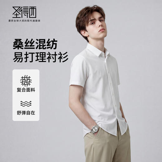 【含桑蚕丝】圣得西2026年夏季翻领衬衫商务男士舒弹自在简约短袖 商品图0