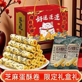 【秒杀❗29.9抢🔥老上海芝麻蛋酥卷礼盒】传统工艺匠心制作，老上海风味，手工香酥脆饼干，酥脆香甜健康优选，春节送礼长辈年货礼盒零食大礼包L
