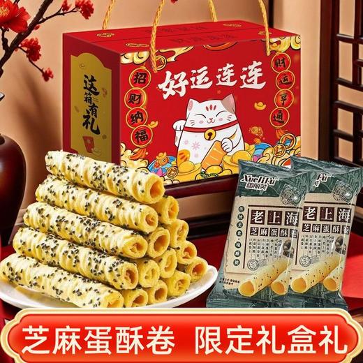 【秒杀❗29.9抢🔥老上海芝麻蛋酥卷礼盒】传统工艺匠心制作，老上海风味，手工香酥脆饼干，酥脆香甜健康优选，春节送礼长辈年货礼盒零食大礼包L 商品图0