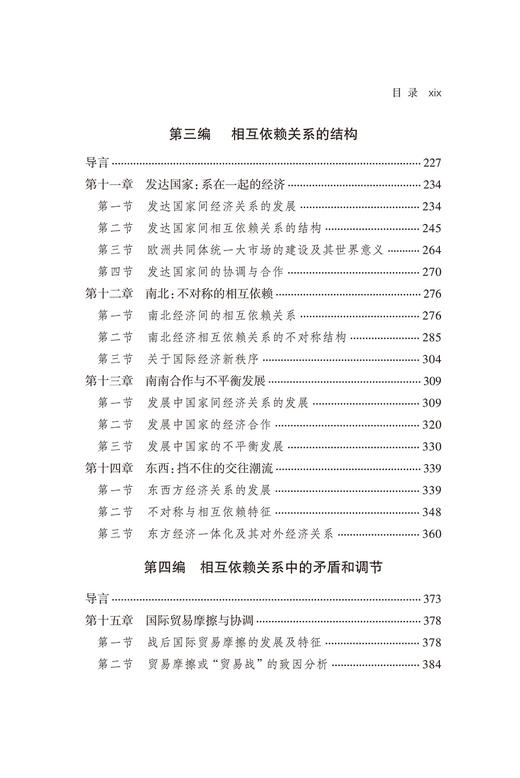 世界经济中的相互依赖关系(中华当代学术著作辑要) 商品图4
