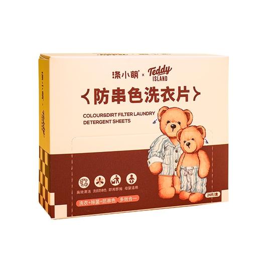 【泰迪熊联名款】防串色洗衣片 一片=洗衣凝珠+防串染吸色片+留香珠 商品图4