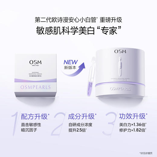 【到手30支】欧诗漫2.0安心小白管舒颜焕白次抛精华淡斑温和护肤 商品图1