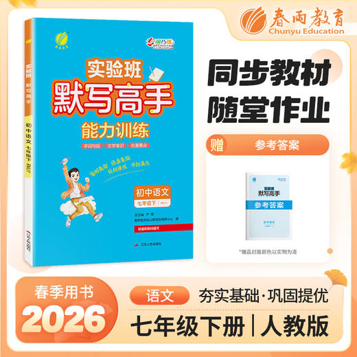 2026春【人教版】七年级语文(下)  初中语文 默写高手 商品图0