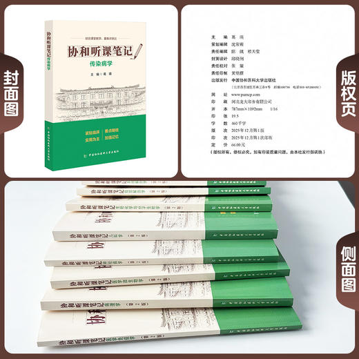 传染病学 协和听课笔记 葛瑛 主编 结合课堂教学 重难点突出 临床医学 要点精梳 加强记忆 9787567927339中国协和医科大学出版社 商品图2