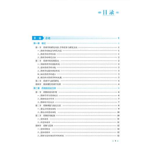 药理学 全国高等中医药院校学历继续教育规划教材 徐志立 供药学中药学中药制药药物制剂临床药学及相关专业用 中国医药科技出版社 商品图3