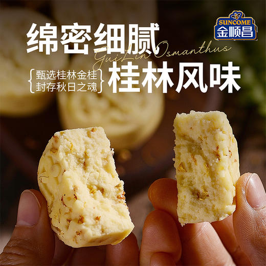 金顺昌桂花糕|桂林特产 正宗 宋韵雅集 糕藏雅韵  低糖的代餐零食【清明期间正常发货】 商品图2
