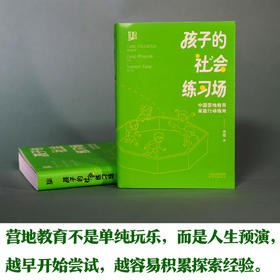孩子的社会练习场：中国营地教育家庭行动指南