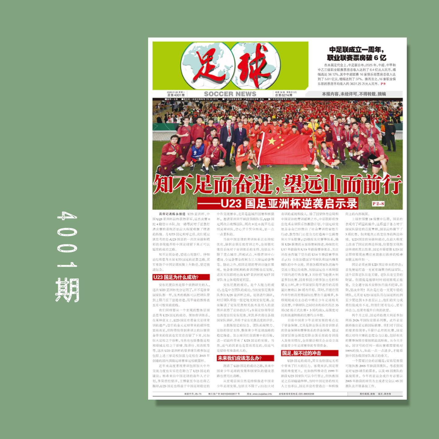 足球报 4001期 知不足而奋进 望远山而前行