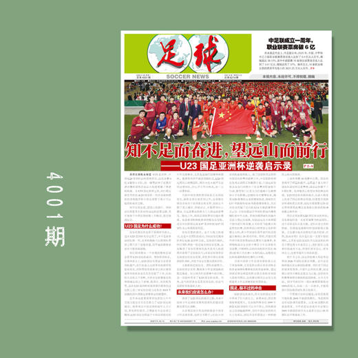 足球报 4001期 知不足而奋进 望远山而前行 商品图0