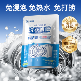 净狮洗衣机清洗剂杀菌除垢滚筒波轮均可使用