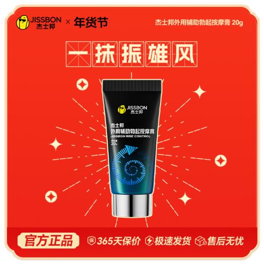 【年货节专享】杰士邦男士外用辅助按摩膏海绵体久硬正品 商品图0