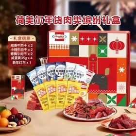 荷美尔马年肉类零食礼盒送礼送长辈健康休闲春节过年大礼包