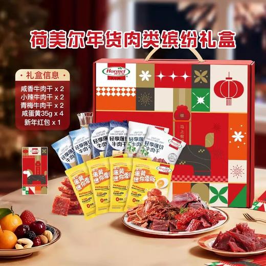 荷美尔马年肉类零食礼盒送礼送长辈健康休闲春节过年大礼包 商品图0