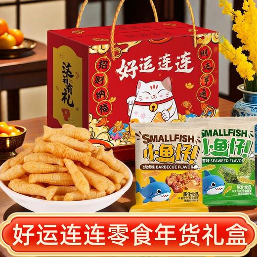 【秒杀❗19.9抢🔥小鱼仔零食礼盒】甄选品质原料制作，海苔味/烧烤味，咸香入味口口超酥脆，酥脆香甜健康优选，春节送礼长辈年货礼盒零食大礼包L 商品图4