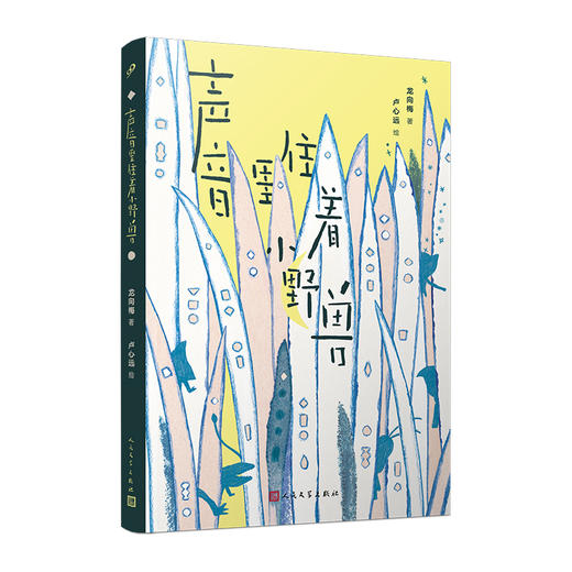声音里住着小野兽  26届深圳读月书“年度十大童书”奖 商品图4