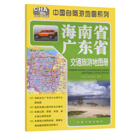 海南省、广东省交通旅游地图册（2026版）