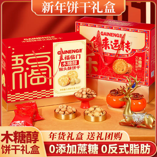 【年货礼盒❗猴头菇饼干礼盒】高颜值酥脆曲奇组合，缤纷美味个个酥松香浓，老少皆宜放心吃，下午茶点心休闲传统饼干，马年新年送礼好物年货礼盒L 商品图1