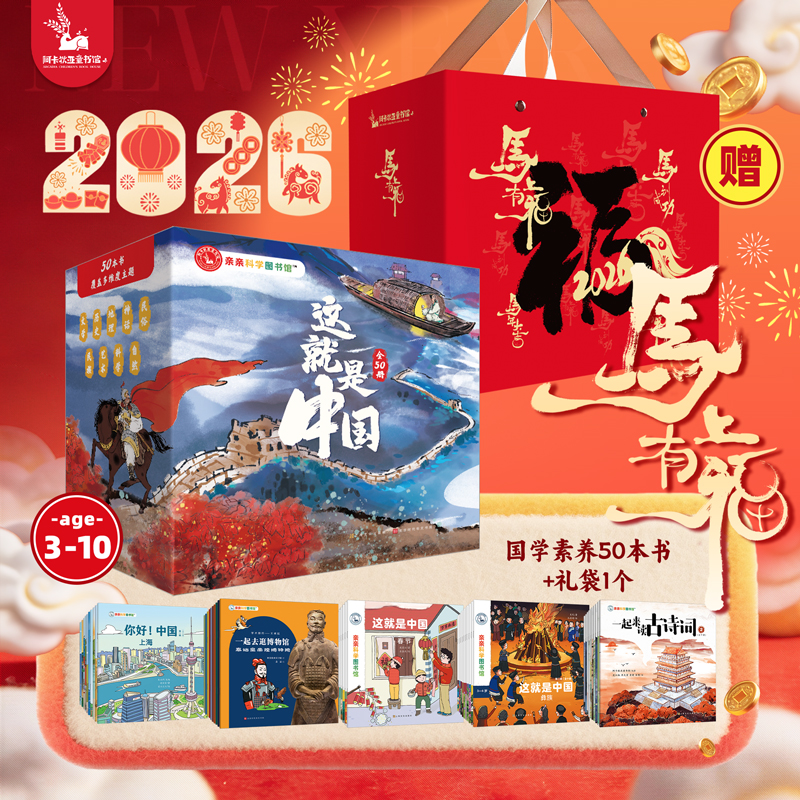 亲亲科学传统文化绘本：这就是中国（全50册）