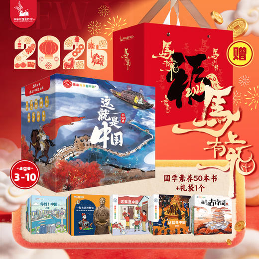 亲亲科学传统文化绘本：这就是中国（全50册） 商品图0