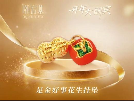 【网上年货节】【潮宏基】A座2F | 潮宏基足金好事花生挂坠 商品图0