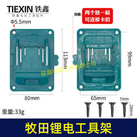 【货号04847】升级款适用于牧Ma田kita & 博Bo世sch 14.4V/18V锂电池工具支架固定底座支持拼接