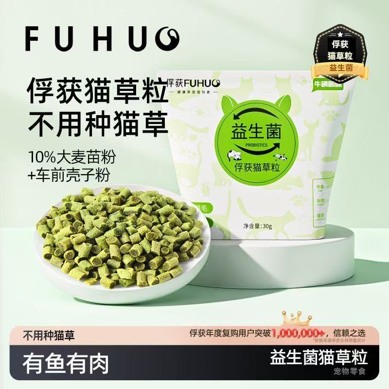 【俘获好礼】俘获益生菌猫草粒冻干猫咪零食助排毛车前子