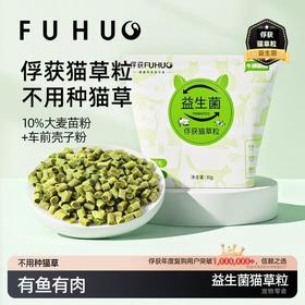 【俘获好礼】俘获益生菌猫草粒冻干猫咪零食助排毛车前子