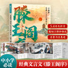 王勃滕王阁序完整版字帖文徵明原作书法挂画青葫芦经典古文绘本立体书珍藏版经典文学诵读中小学生课外书生日礼物 商品缩略图4