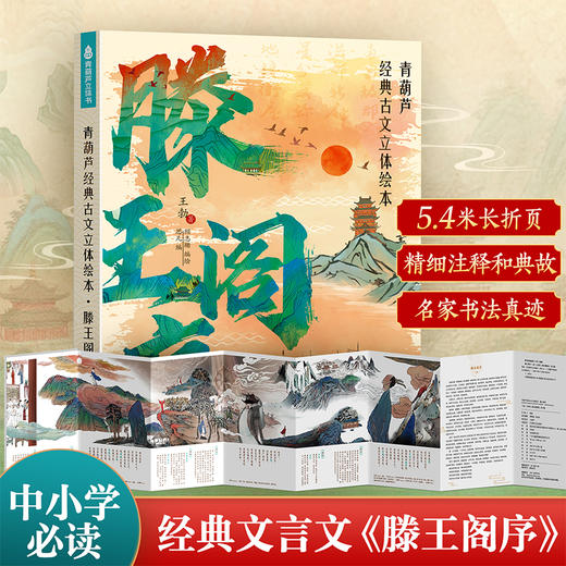王勃滕王阁序完整版字帖文徵明原作书法挂画青葫芦经典古文绘本立体书珍藏版经典文学诵读中小学生课外书生日礼物 商品图4