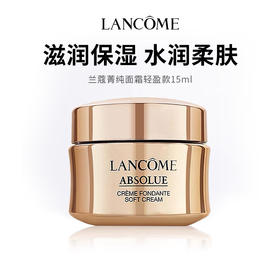 【兰蔻全新菁纯臻颜乳霜面霜轻盈版】柔缎质地 紧致肌肤 淡化细纹 15ml/瓶