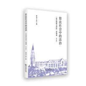 算法社会中的法治——“东方明珠大讲坛”讲演录（第5辑）