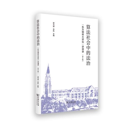 算法社会中的法治——“东方明珠大讲坛”讲演录（第5辑） 商品图0