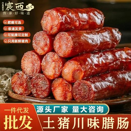 正宗腊肠四川特产麻辣香肠手工烟熏农家自制川味腊货湖南腊肉腊味 商品图0