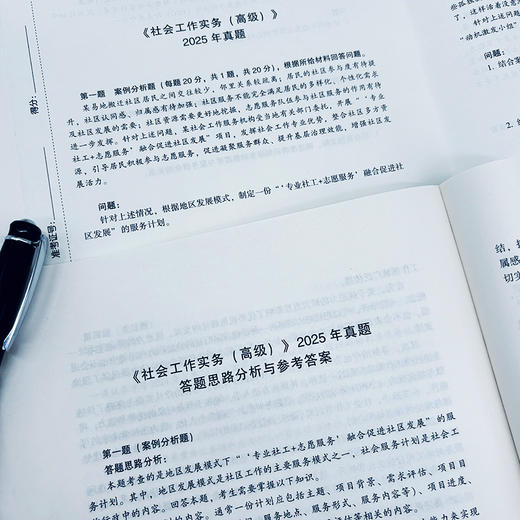 高级社会工作师考试真题详解 2026 中国社会出版社官方教辅 全国社会工作者职业资格考试 社工证 商品图3