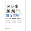民商事纠纷胜诉策略：典型案例 裁判规则 风险提示  刘迪主编  法律出版社 商品缩略图1