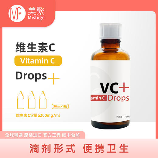 美繁Mishige维生素C制剂液体滴剂200mg/ml 商品图2