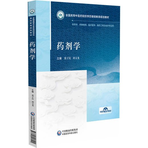药剂学 全国高等中医药院校学历继续教育规划教材 袁子民 刘文龙 供药学药物制剂临床医学制药工程及相关专业用中国医药科技出版社 商品图1