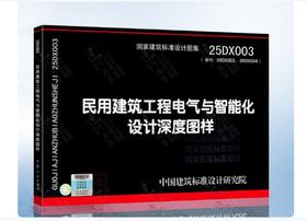 25DX003 民用建筑工程电气与智能化设计深度图样
